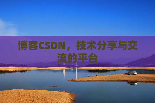 博客CSDN，技术分享与交流的平台